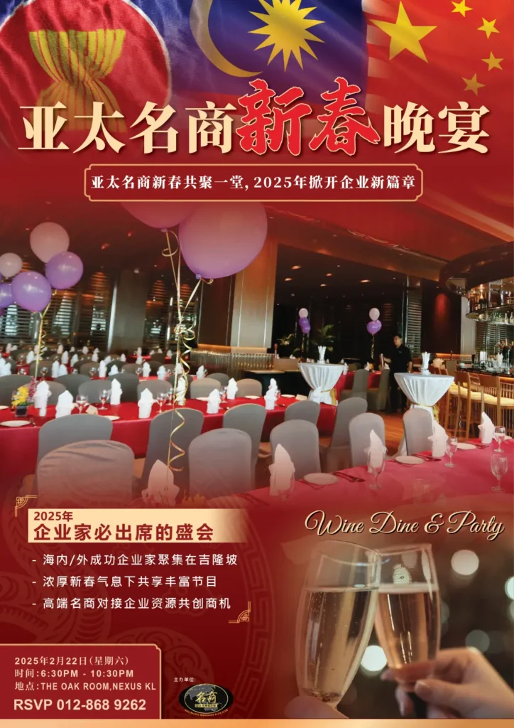 《亚太名商新春晚宴 2025》——新春共聚，掀开企业新篇章！ - MingShang